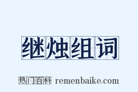 继烛组词是什么意思的图片